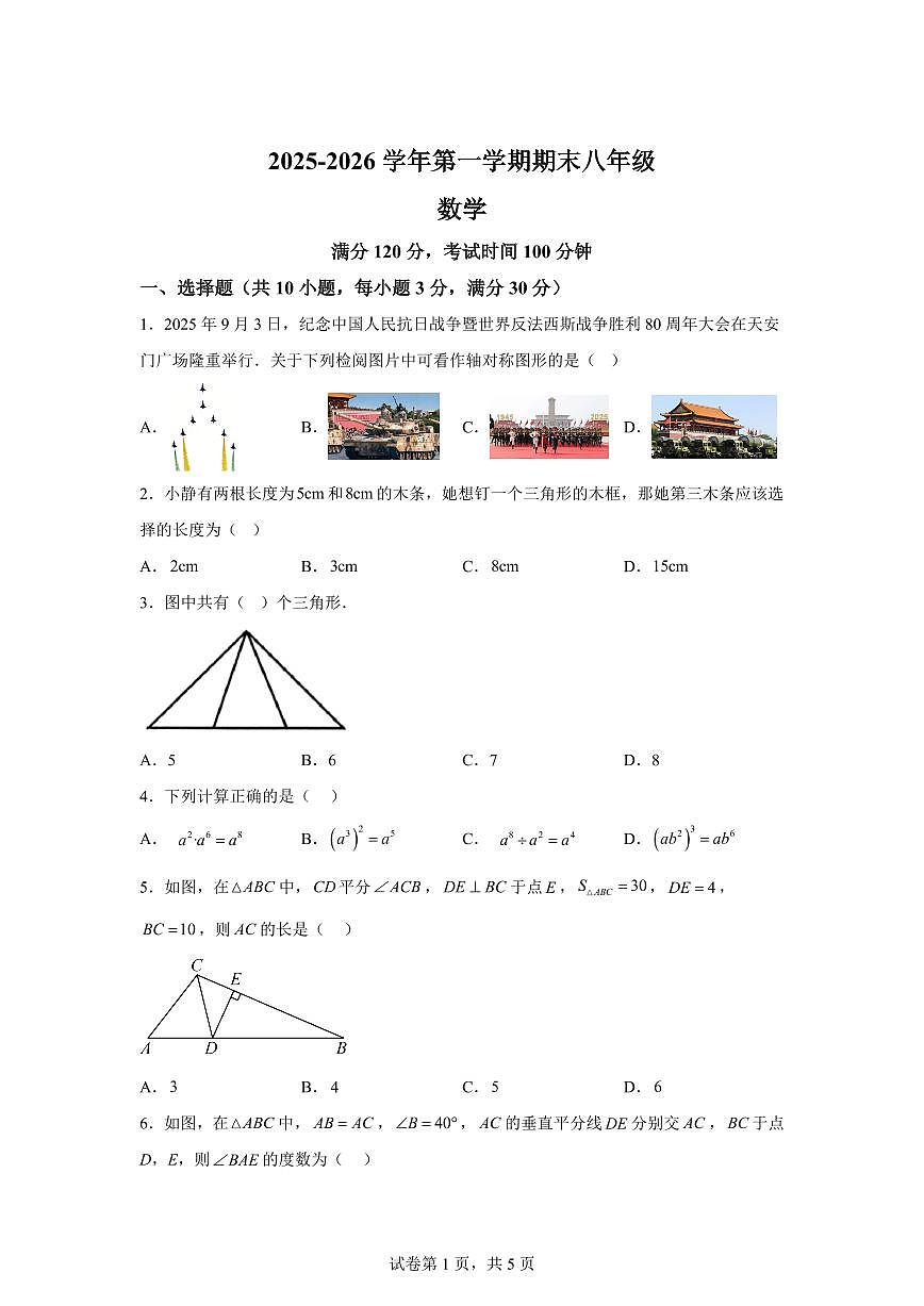2025~2026学年河南安阳市安阳县上学期期末八年级数学试卷(含答案)第1页
