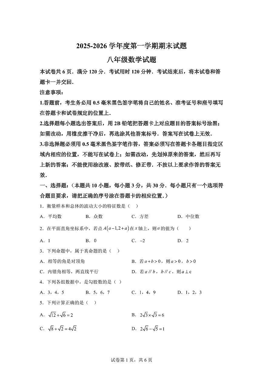 2025~2026学年山东菏泽市东明县度上学期期末试卷八年级数学试卷(含答案)第1页