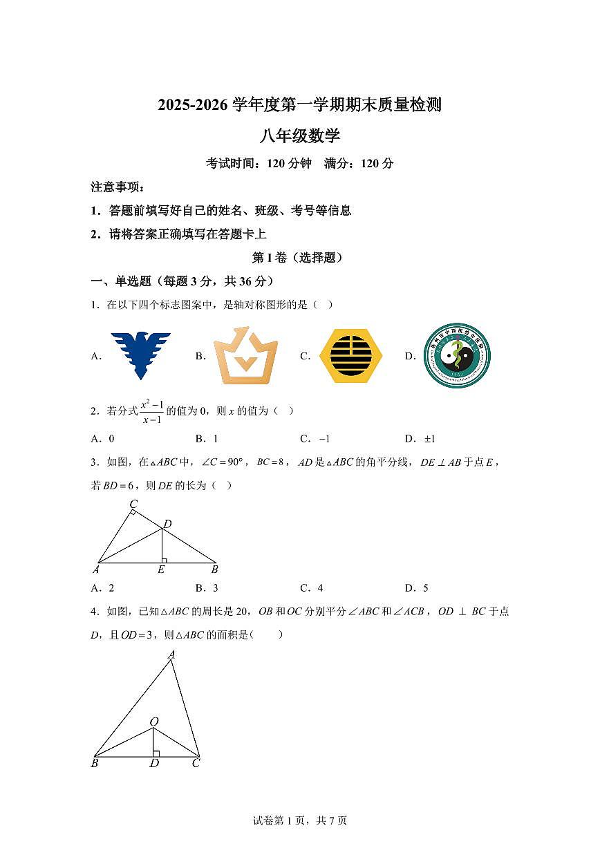 2025~2026学年山东省青岛市市南区青岛超银中学八年级上学期期末数学试卷(含答案)第1页