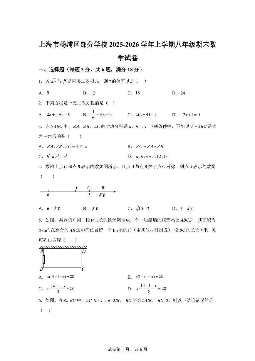 2025~2026学年上海市杨浦区上海音乐学院实验学校等部分学校上学期八年级期末数学试卷(含答案)第1页