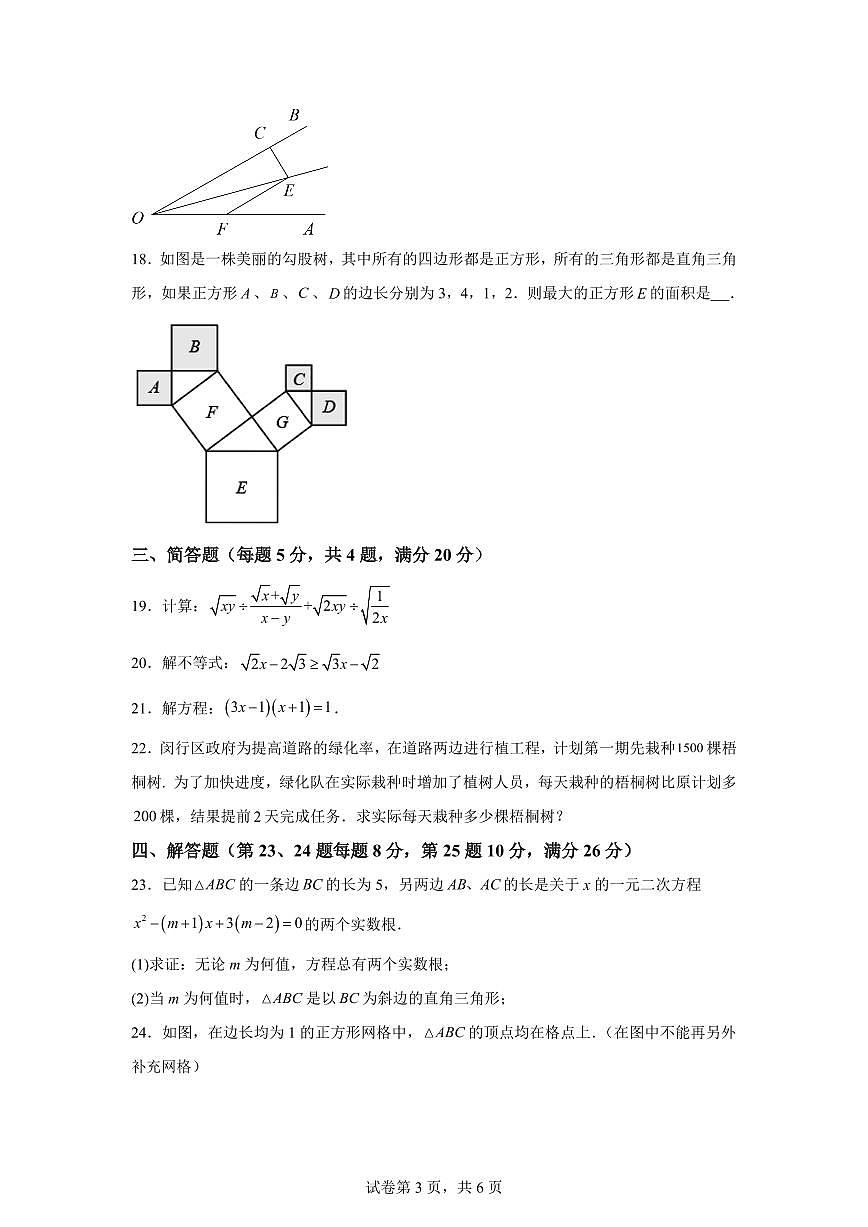 2025~2026学年上海市杨浦区上海音乐学院实验学校等部分学校上学期八年级期末数学试卷(含答案)第3页