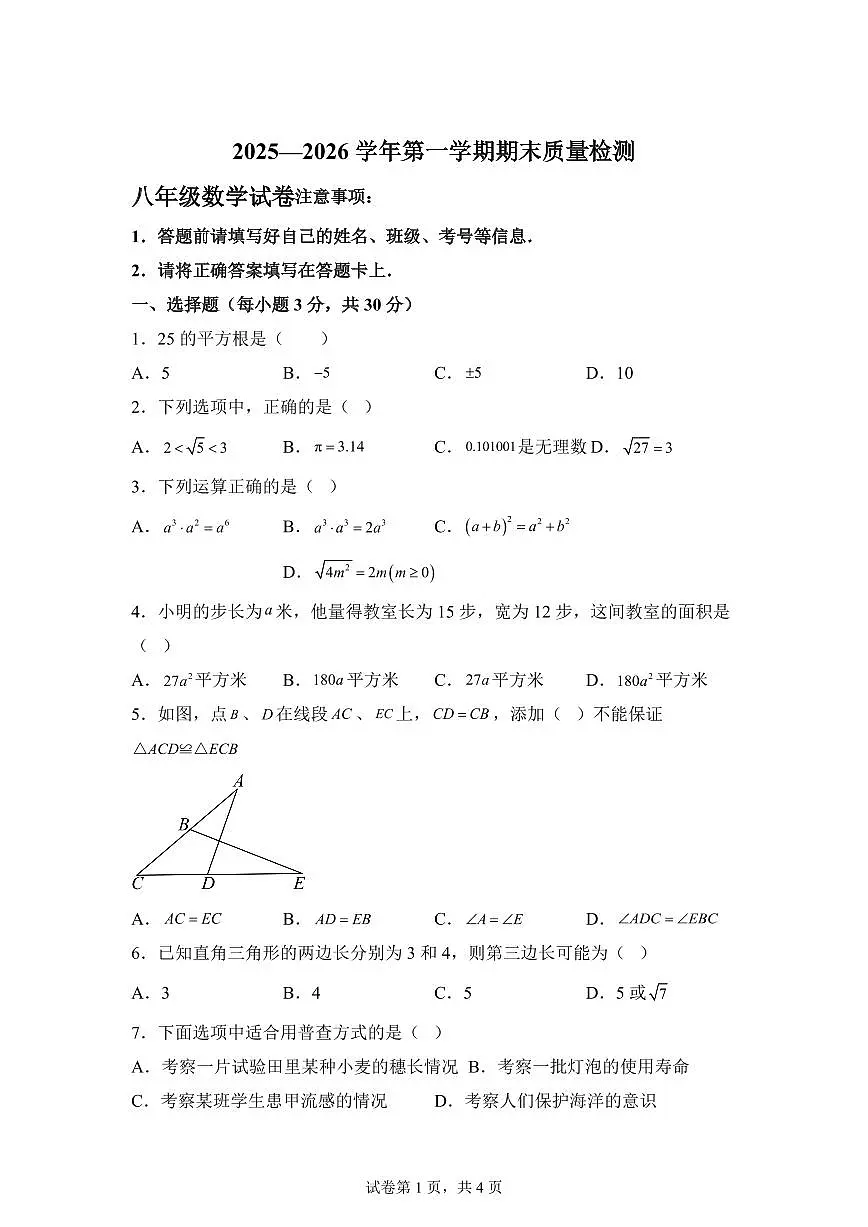 2025~2026学年上学期期末质量检测八年级数学试卷(含答案)第1页