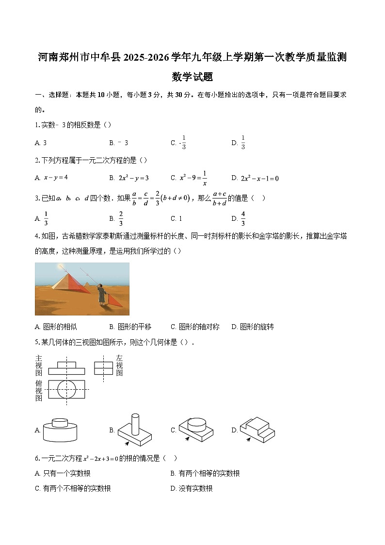 河南郑州市中牟县2025-2026学年九年级上学期第一次教学质量监测数学试题-自定义类型第1页