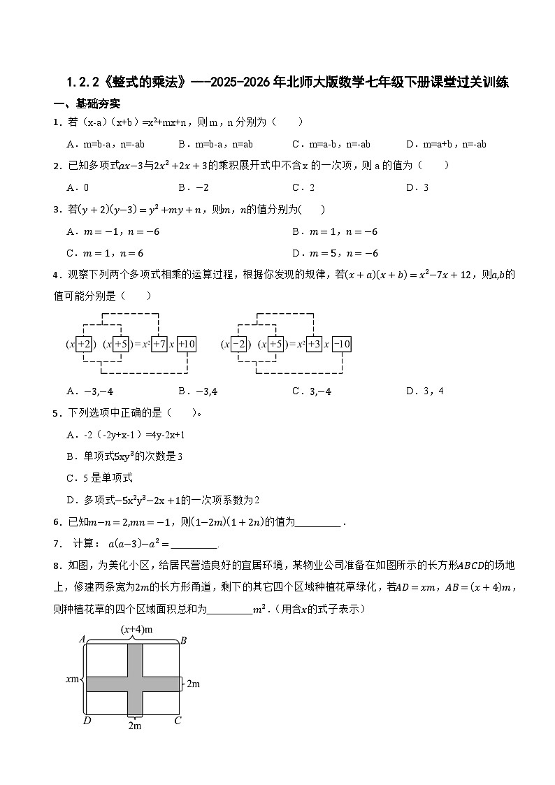 1.2.2《整式的乘法》---2025-2026年北师大版数学七年级下册课堂过关训练第1页