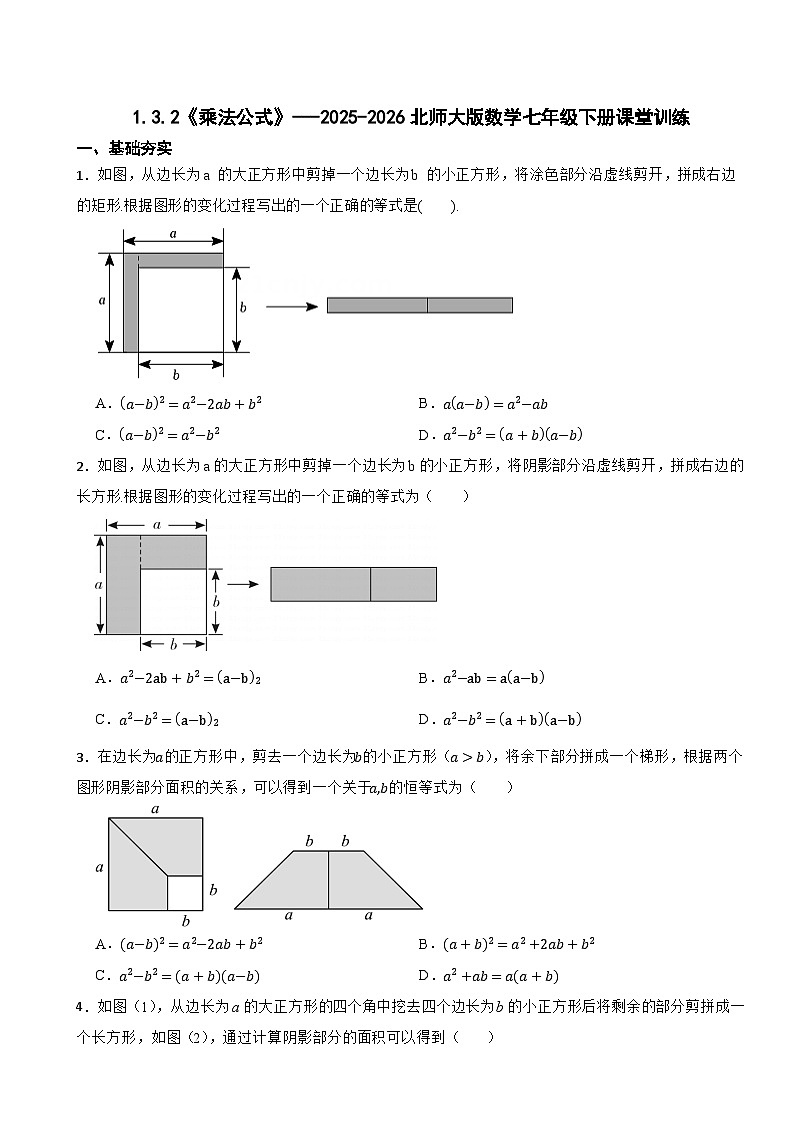 1.3.2《乘法公式》---2025-2026北师大版数学七年级下册课堂训练第1页