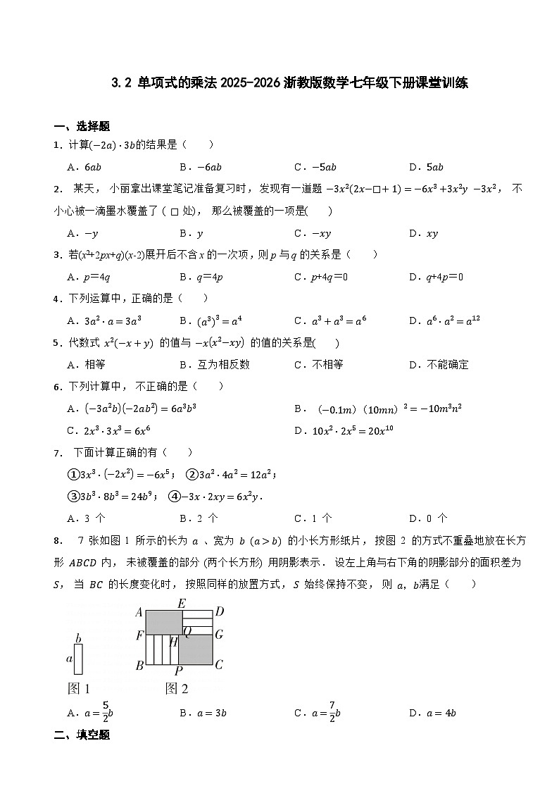 3.2 单项式的乘法2025-2026浙教版数学七年级下册课堂训练第1页