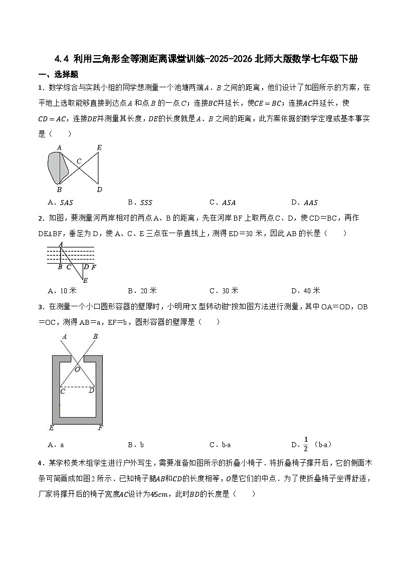 4.4 利用三角形全等测距离课堂训练-2025-2026北师大版数学七年级下册第1页