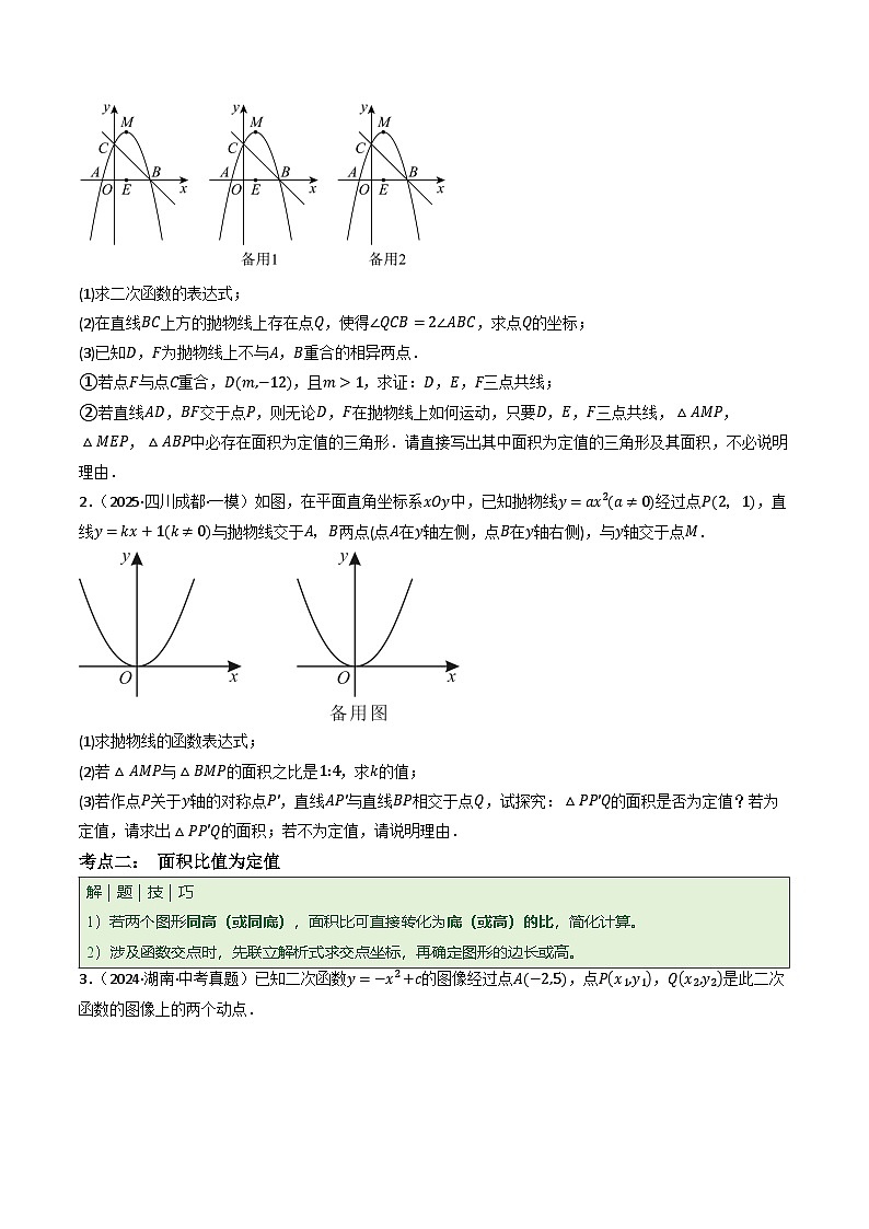 专题09 函数的定值问题 (9种题型)(专项训练)(原卷版)第2页