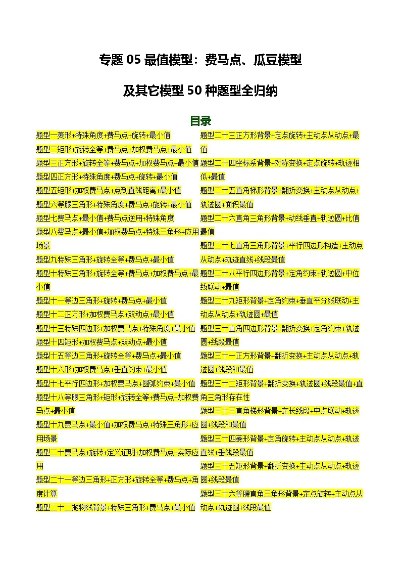 专题05 最值模型:费马点、瓜豆模型及其它模型50种题型全归纳 (专项训练)(原卷版)第1页