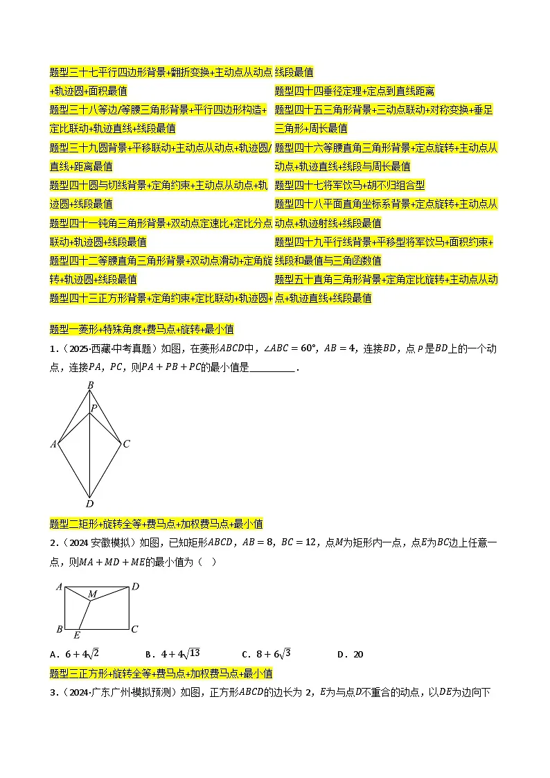专题05 最值模型:费马点、瓜豆模型及其它模型50种题型全归纳 (专项训练)(原卷版)第2页