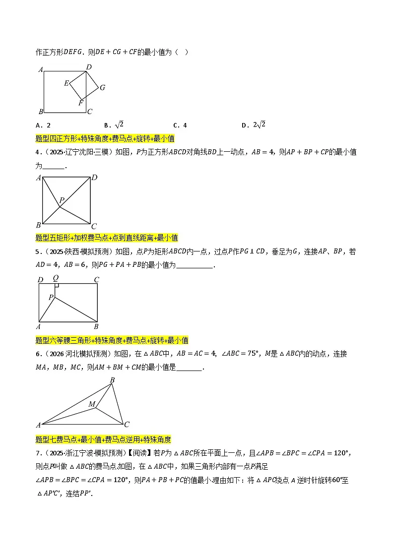 专题05 最值模型:费马点、瓜豆模型及其它模型50种题型全归纳 (专项训练)(原卷版)第3页