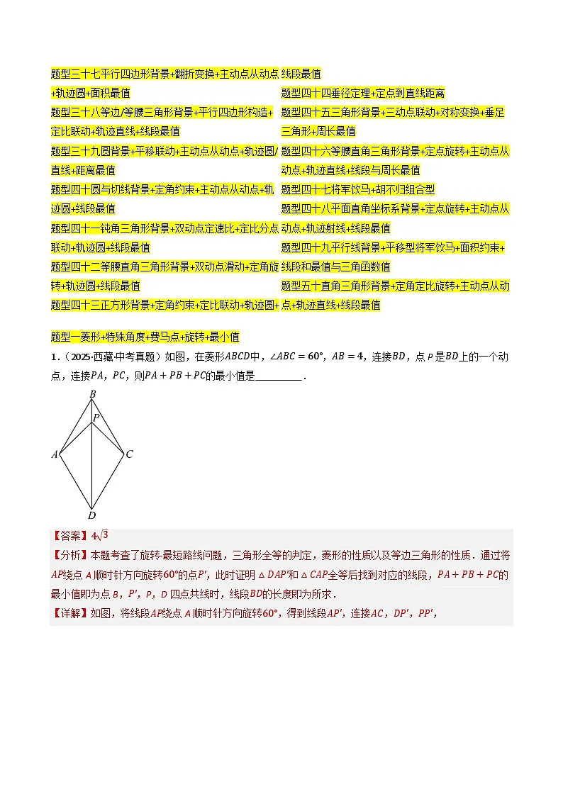 专题05 最值模型:费马点、瓜豆模型及其它模型50种题型全归纳 (专项训练)(解析版)第2页