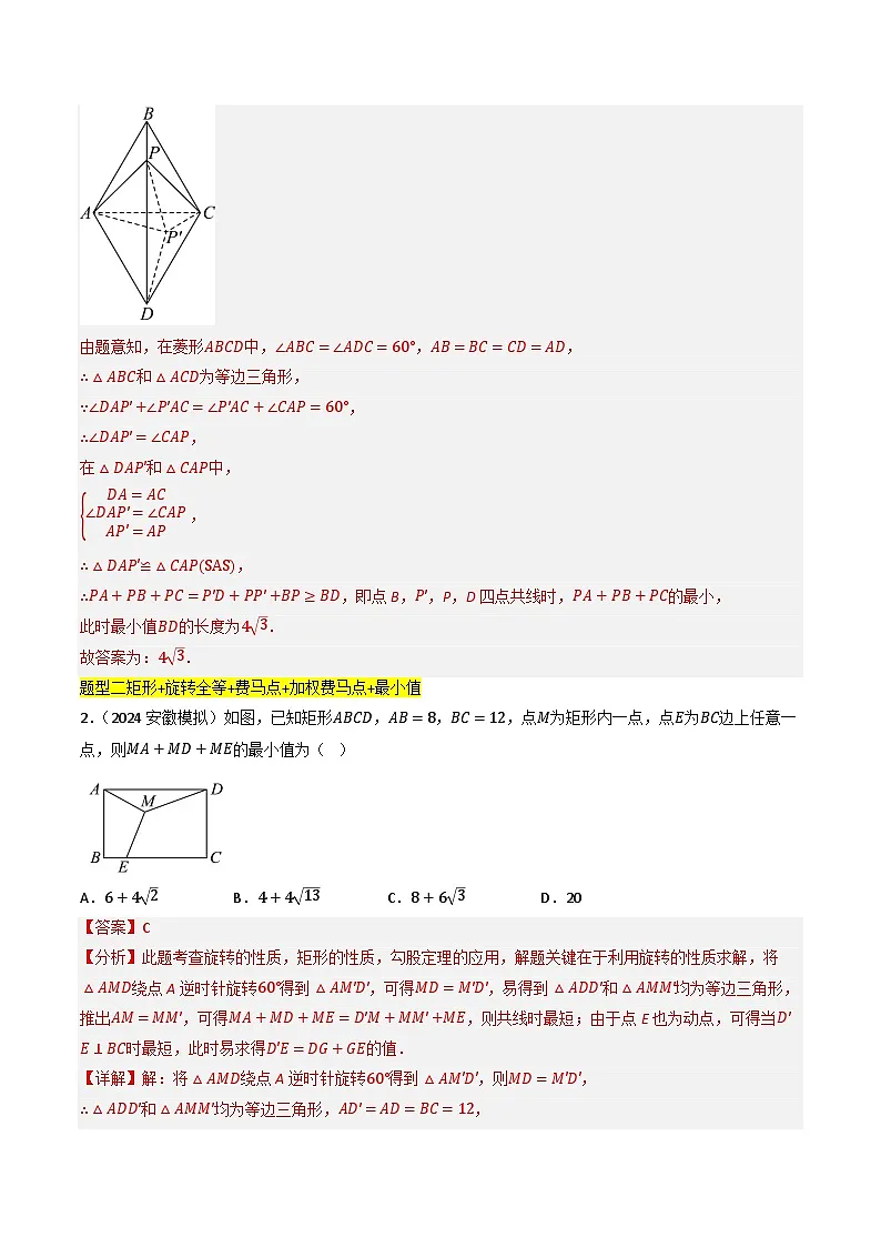 专题05 最值模型:费马点、瓜豆模型及其它模型50种题型全归纳 (专项训练)(解析版)第3页