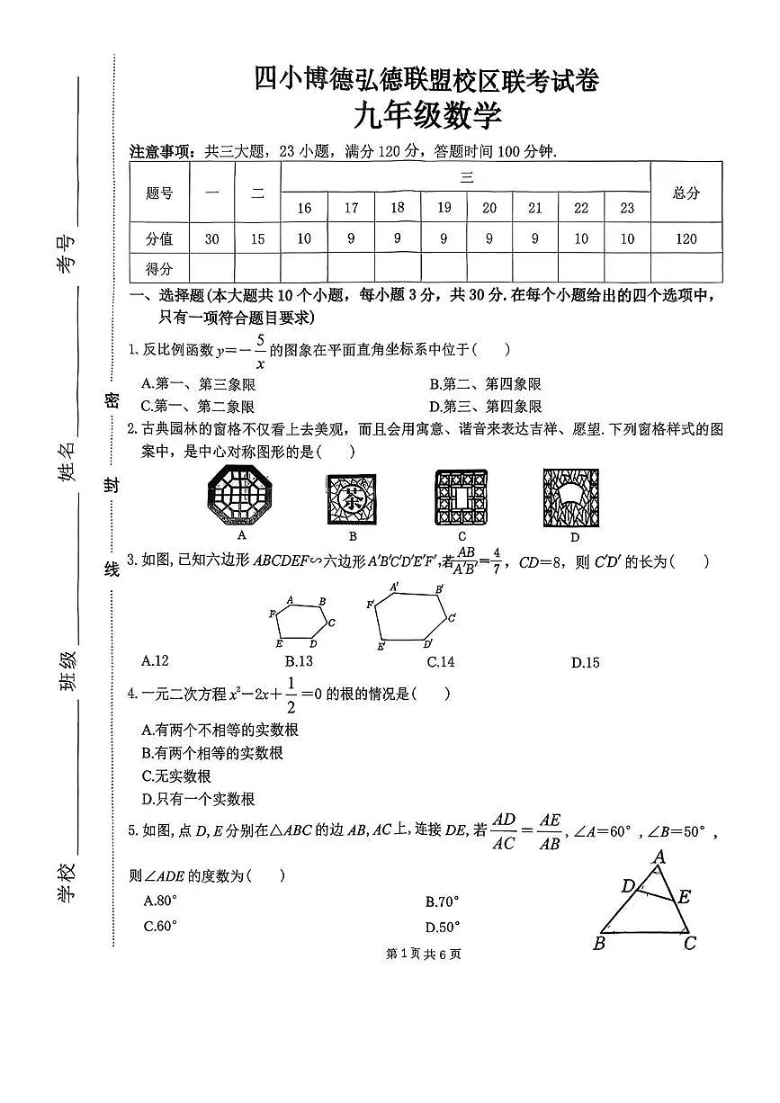 河南周口市鹿邑县四小博德弘德联盟校区2025-2026学年九年级上学期期末联考数学试题第1页