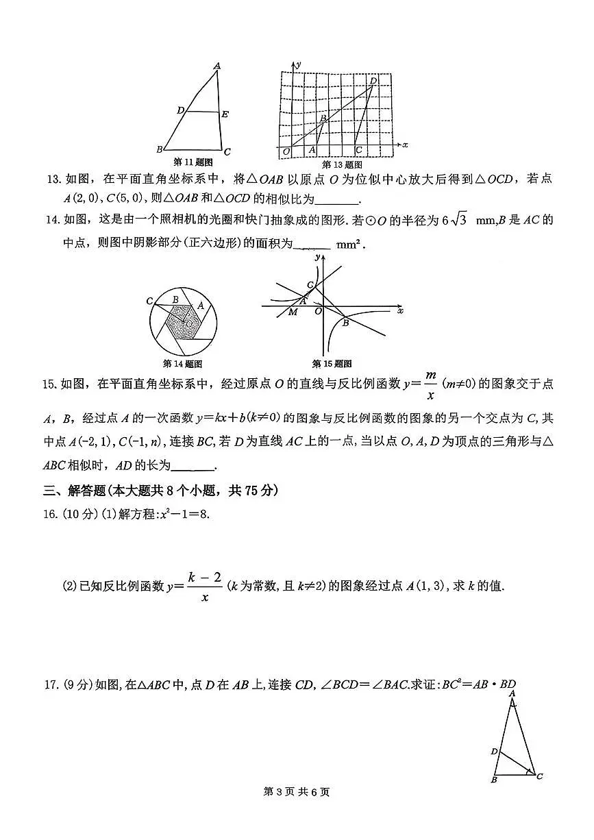 河南周口市鹿邑县四小博德弘德联盟校区2025-2026学年九年级上学期期末联考数学试题第3页