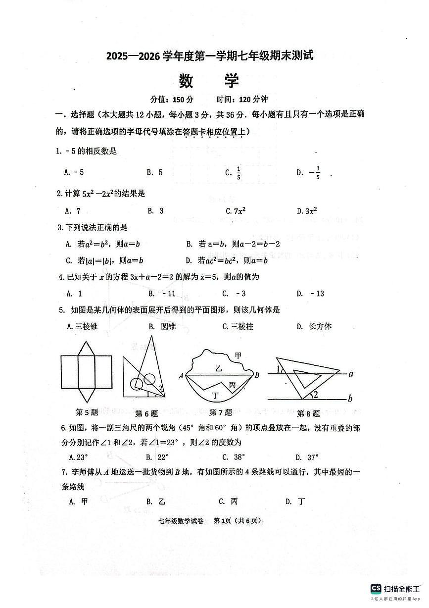 江苏省宿迁市泗阳县实验初级中学2025-2026学年七年级上学期2月期末数学试题第1页