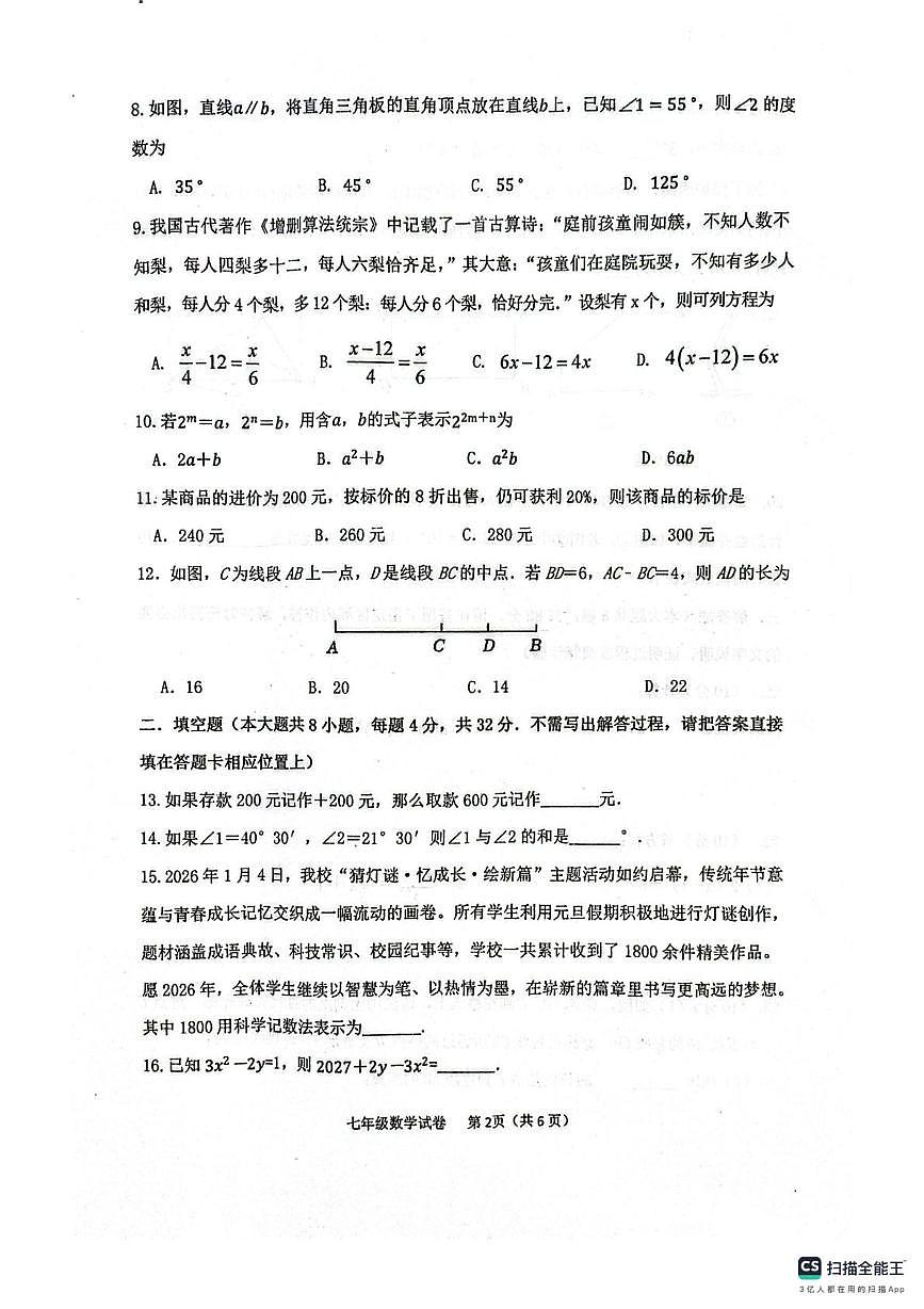 江苏省宿迁市泗阳县实验初级中学2025-2026学年七年级上学期2月期末数学试题第2页