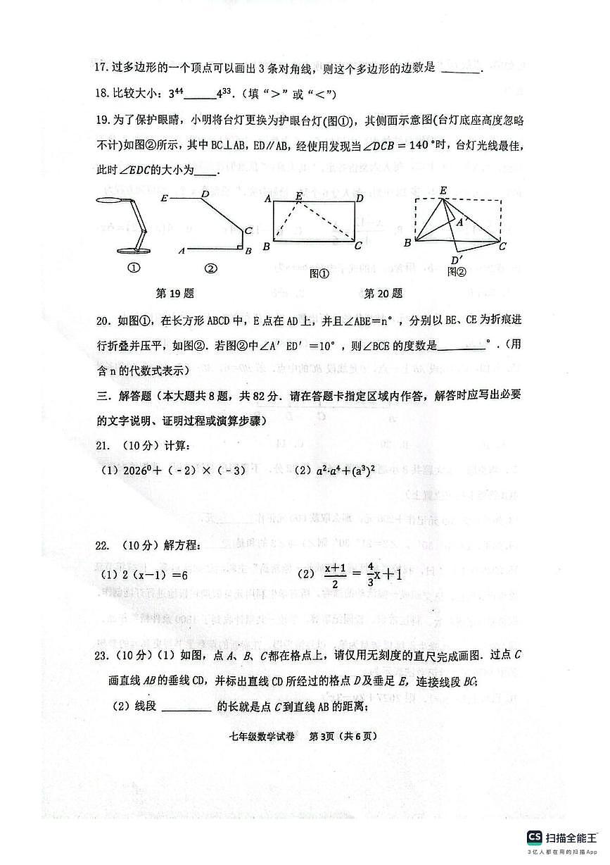 江苏省宿迁市泗阳县实验初级中学2025-2026学年七年级上学期2月期末数学试题第3页