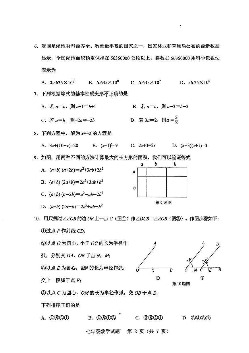 山东省枣庄市薛城区2025-2026学年七年级上学期期末数学试题第2页