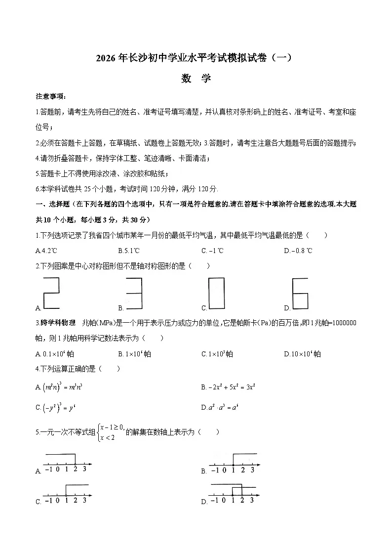 【数学】2026年长沙市初中学业水平考试模拟试卷(一)无答案第1页