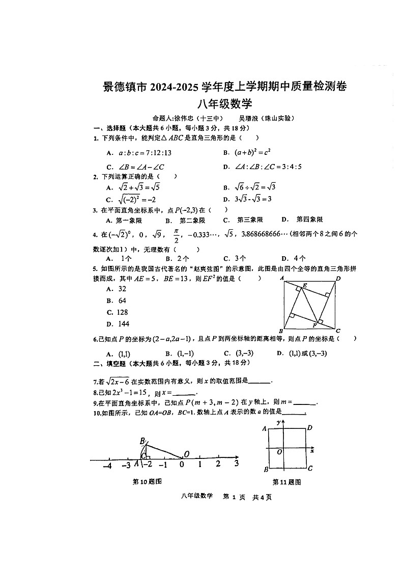 江西省景德镇市2024-2025学年上学期11月八年级数学期中考试试卷+第1页