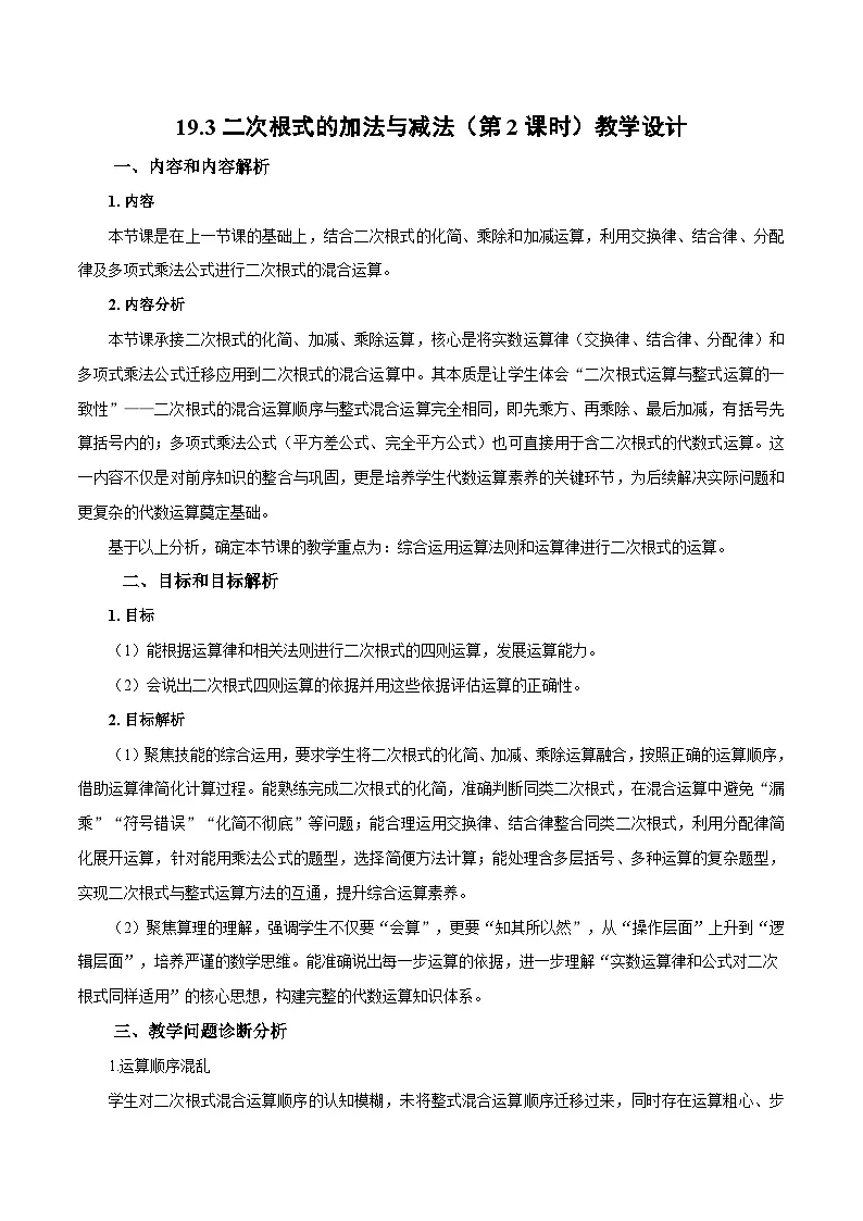 人教版2024初中数学八下19-3二次根式的加法与减法(第2课时 二次根式四则混合运算)教学设计第1页