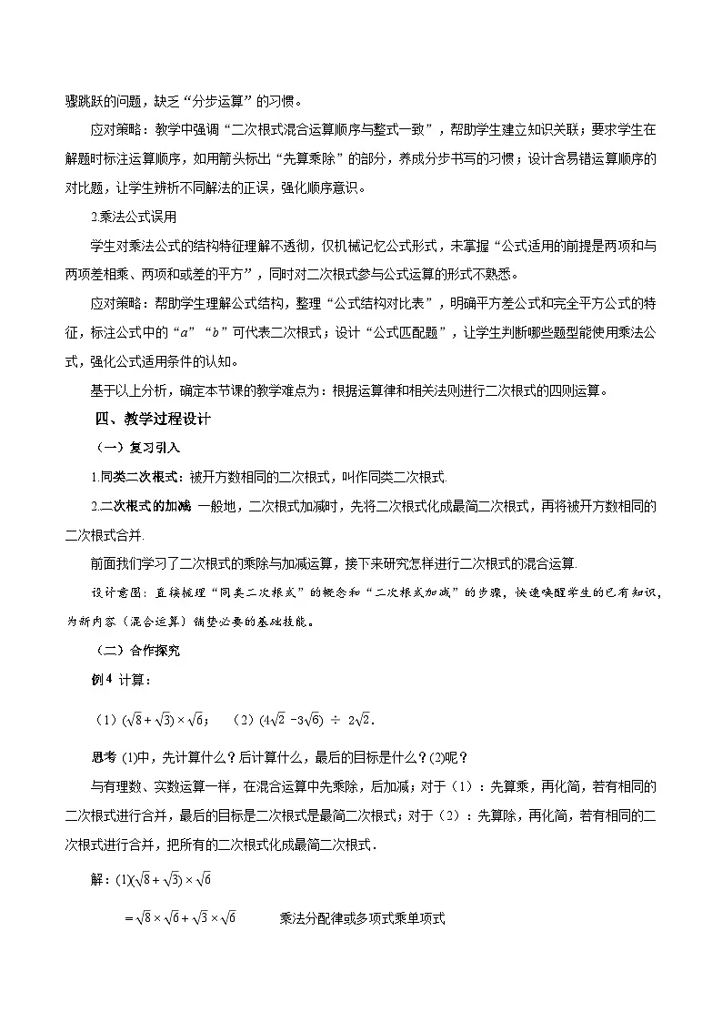 人教版2024初中数学八下19-3二次根式的加法与减法(第2课时 二次根式四则混合运算)教学设计第2页