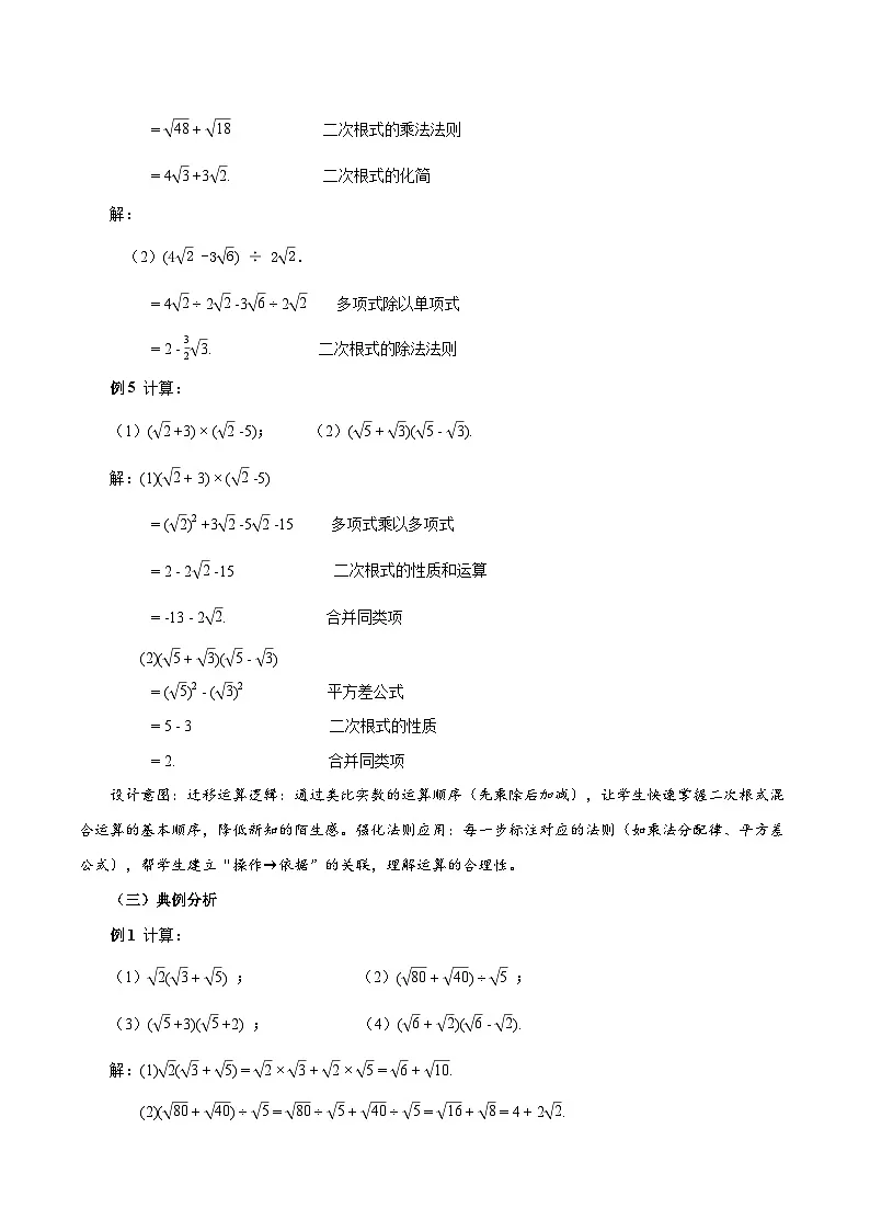 人教版2024初中数学八下19-3二次根式的加法与减法(第2课时 二次根式四则混合运算)教学设计第3页