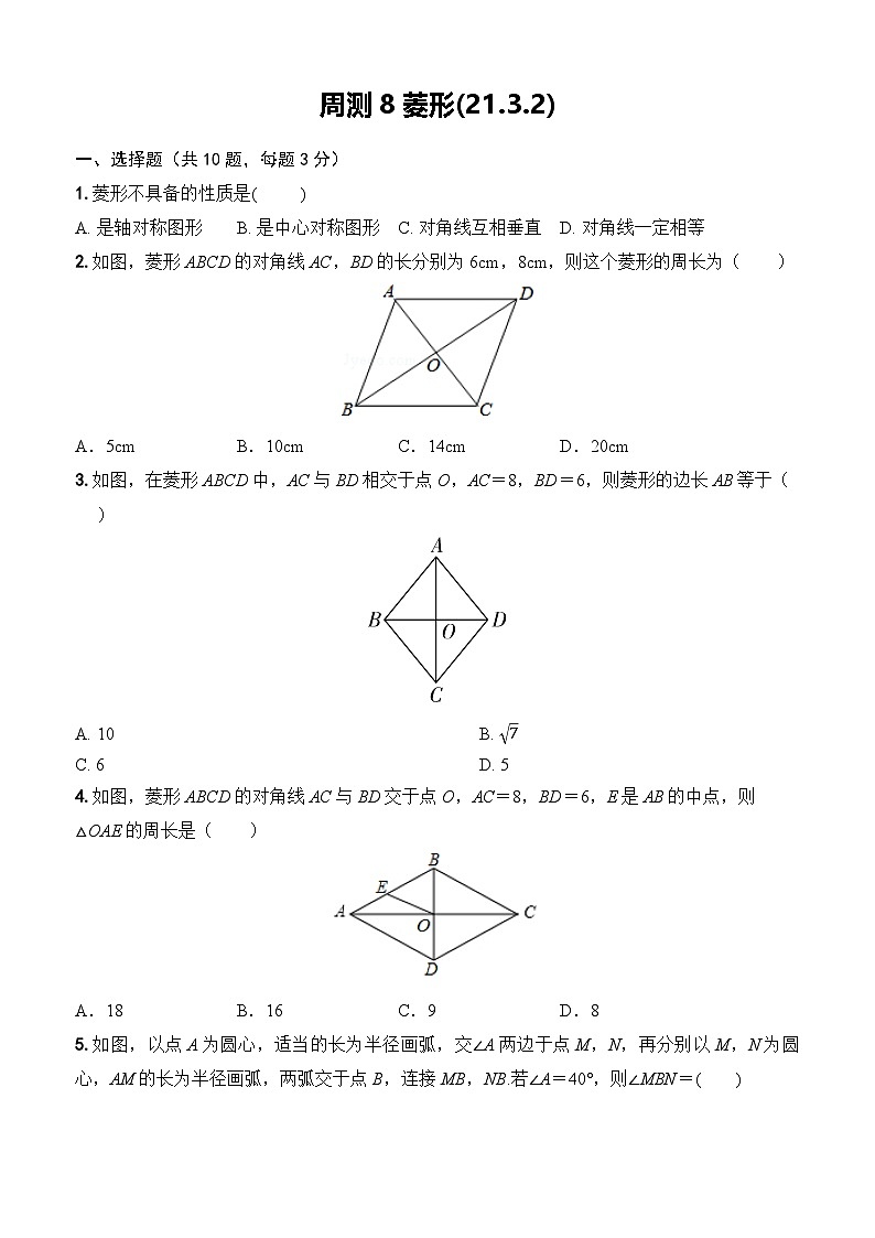 2025-2026下学年新人教八年级数学下册周测8菱形(21.3.2)(原卷版)第1页