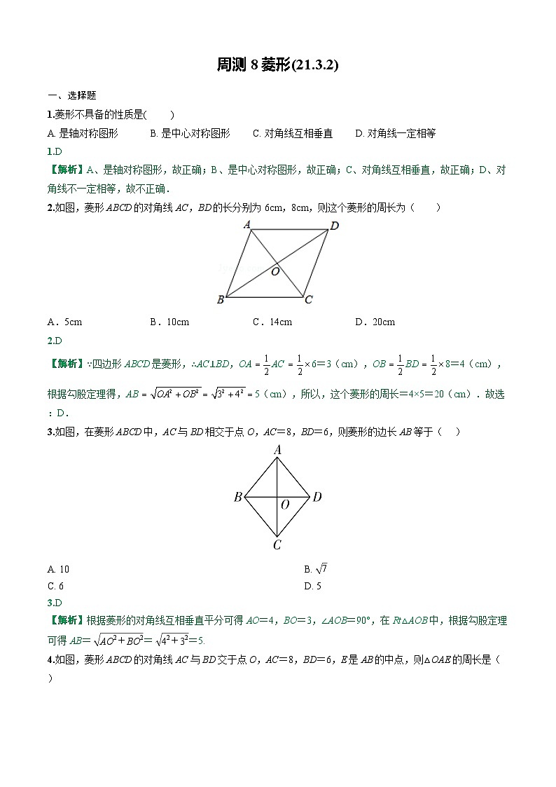 2025-2026下学年新人教八年级数学下册周测8菱形(21.3.2)(解析版)第1页