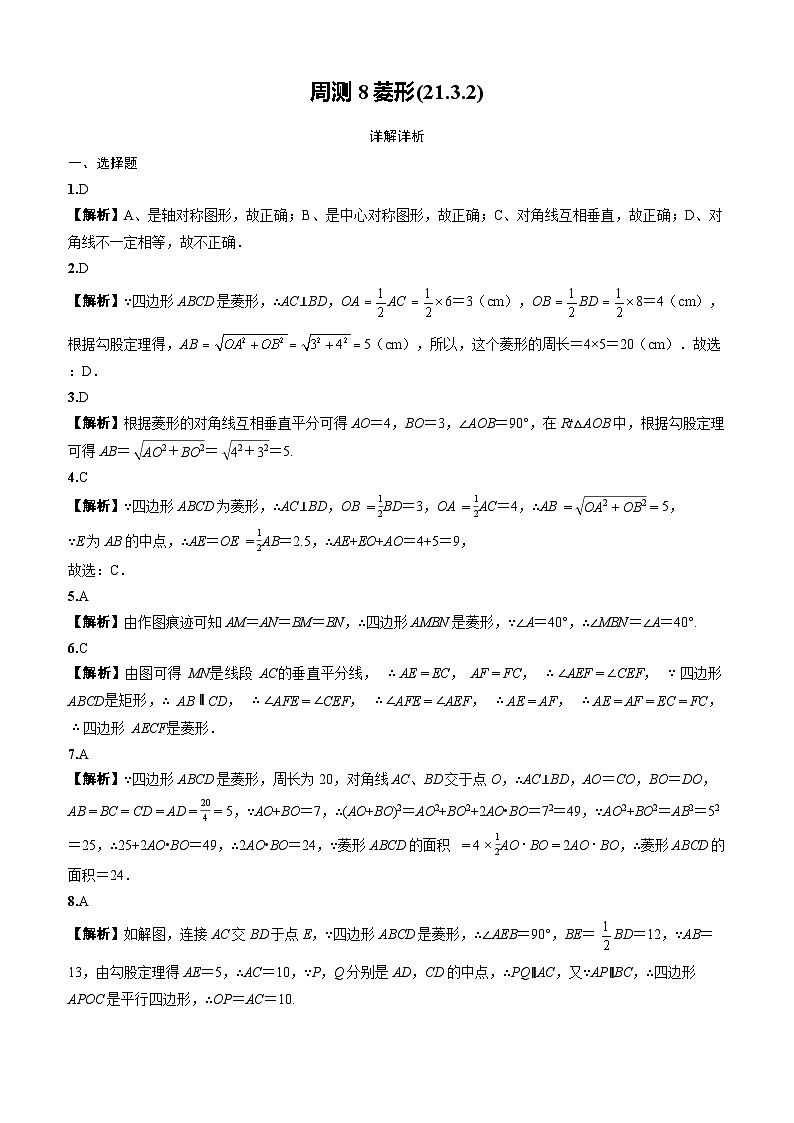 2025-2026下学年新人教八年级数学下册周测8菱形(21.3.2)(答案版)第1页