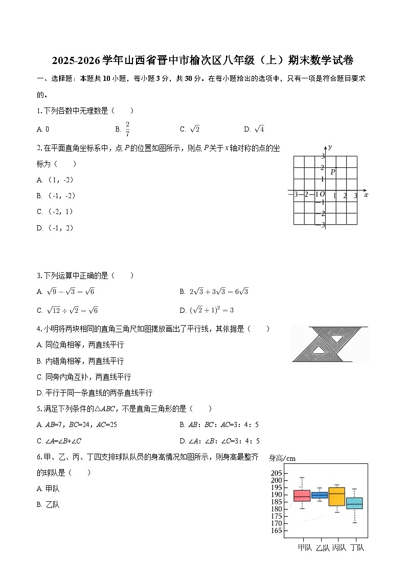2025-2026学年山西省晋中市榆次区八年级(上)期末数学试卷-自定义类型第1页