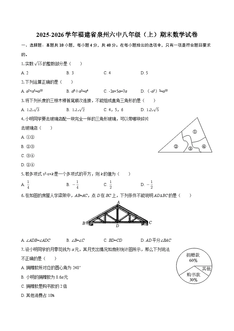 2025-2026学年福建省泉州六中八年级(上)期末数学试卷-自定义类型第1页