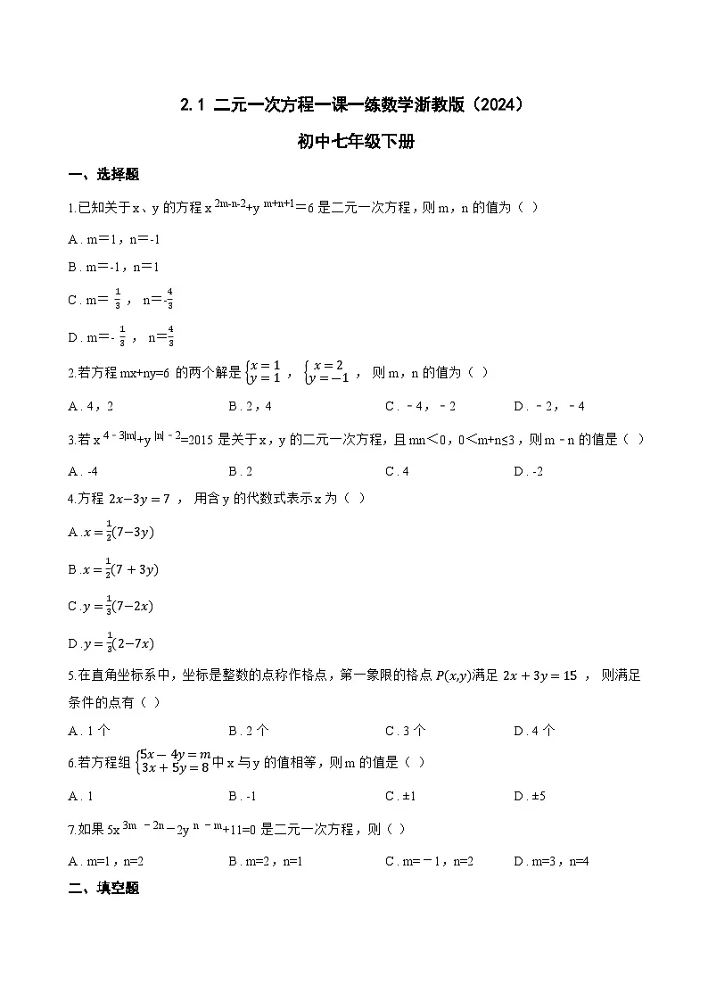 2.1 二元一次方程一课一练数学浙教版(2024)初中七年级下册(无答案)第1页