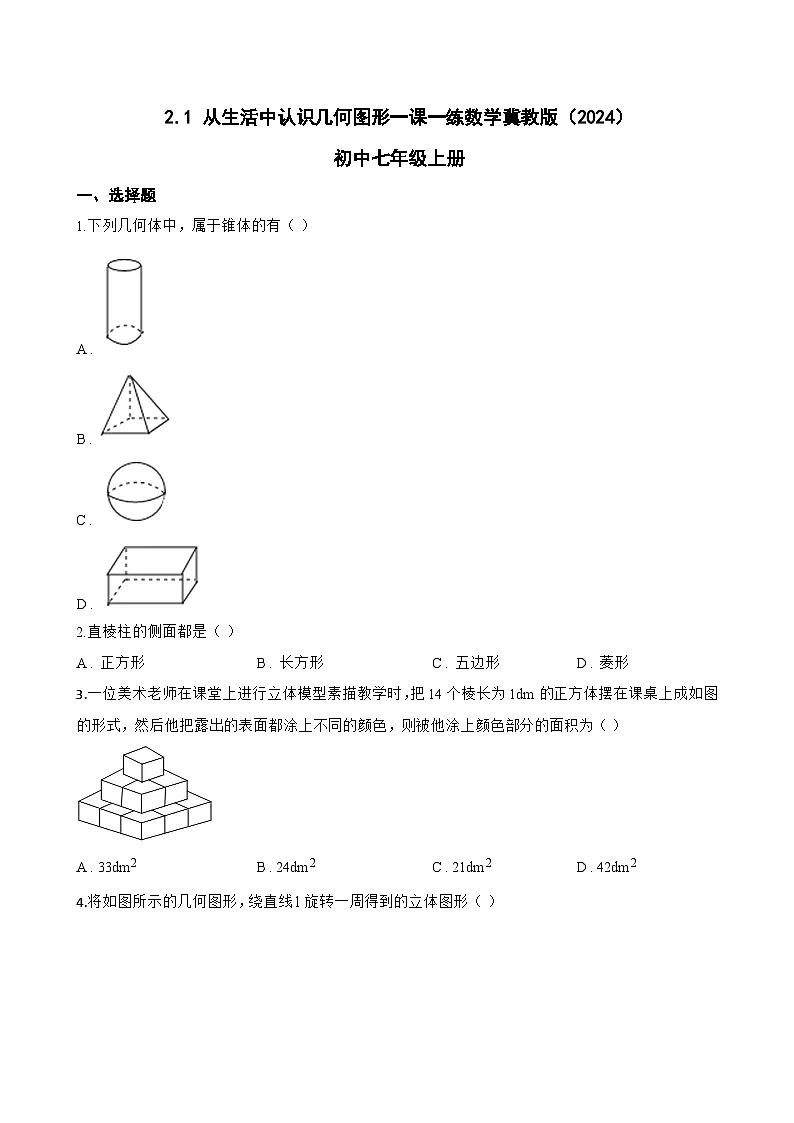 2.1 从生活中认识几何图形一课一练数学冀教版(2024)初中七年级上册(无答案)第1页