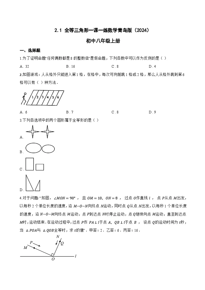 2.1 全等三角形一课一练数学青岛版(2024)初中八年级上册(无答案)第1页