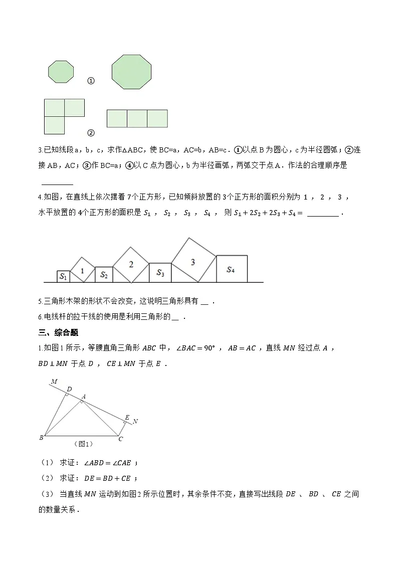 2.1 全等三角形一课一练数学青岛版(2024)初中八年级上册(无答案)第3页