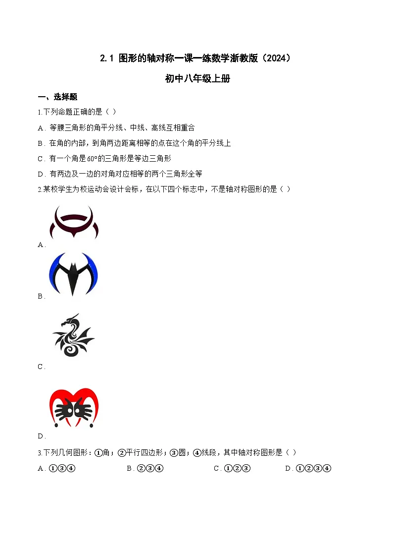 2.1 图形的轴对称一课一练数学浙教版(2024)初中八年级上册(无答案)第1页