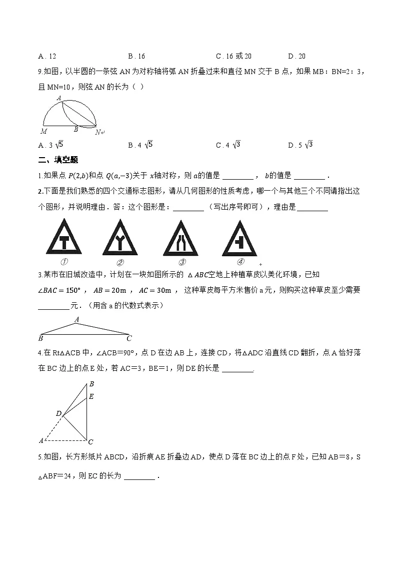2.1 图形的轴对称一课一练数学浙教版(2024)初中八年级上册(无答案)第3页