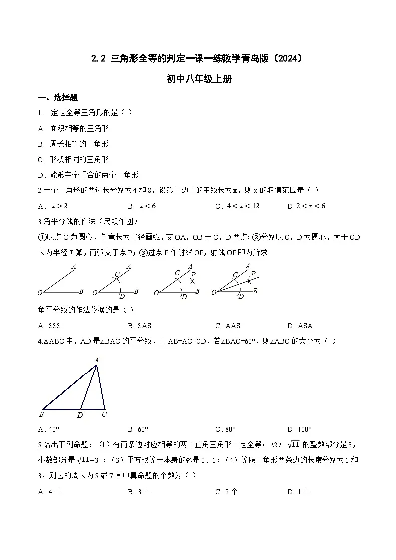 2.2 三角形全等的判定一课一练数学青岛版(2024)初中八年级上册(无答案)第1页