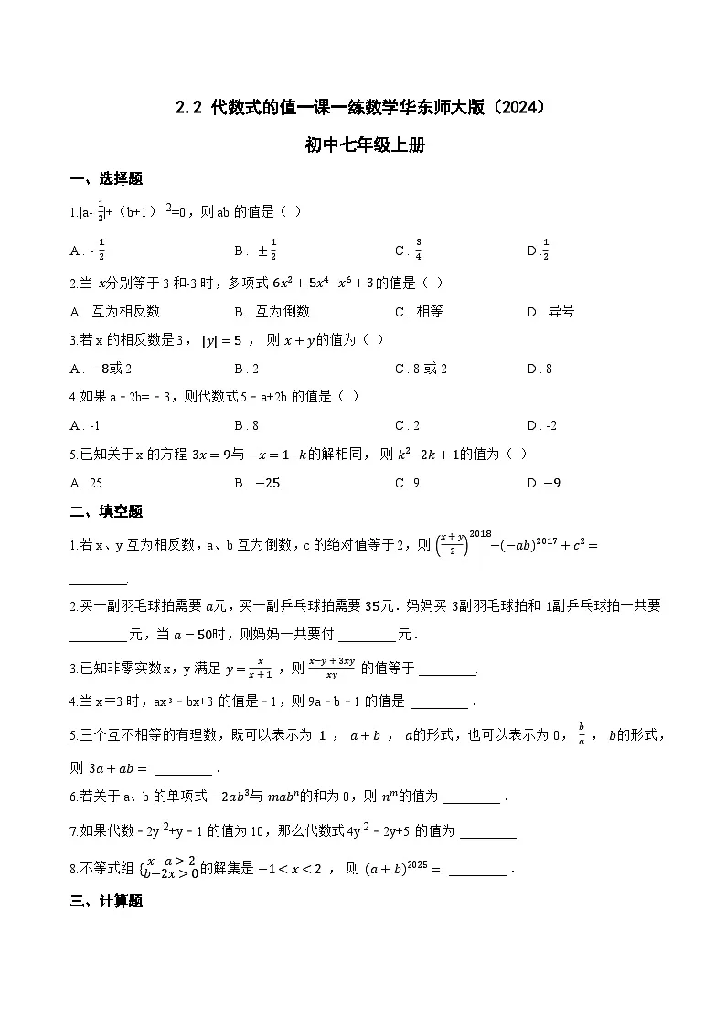 2.2 代数式的值一课一练数学华东师大版(2024)初中七年级上册(无答案)第1页