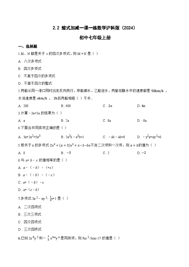 2.2 整式加减一课一练数学沪科版(2024)初中七年级上册(无答案)第1页