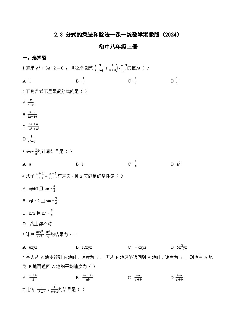 2.3 分式的乘法和除法一课一练数学湘教版(2024)初中八年级上册(无答案)第1页