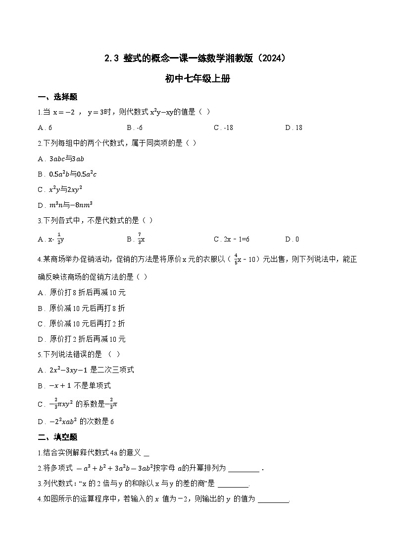 2.3 整式的概念一课一练数学湘教版(2024)初中七年级上册(无答案)第1页