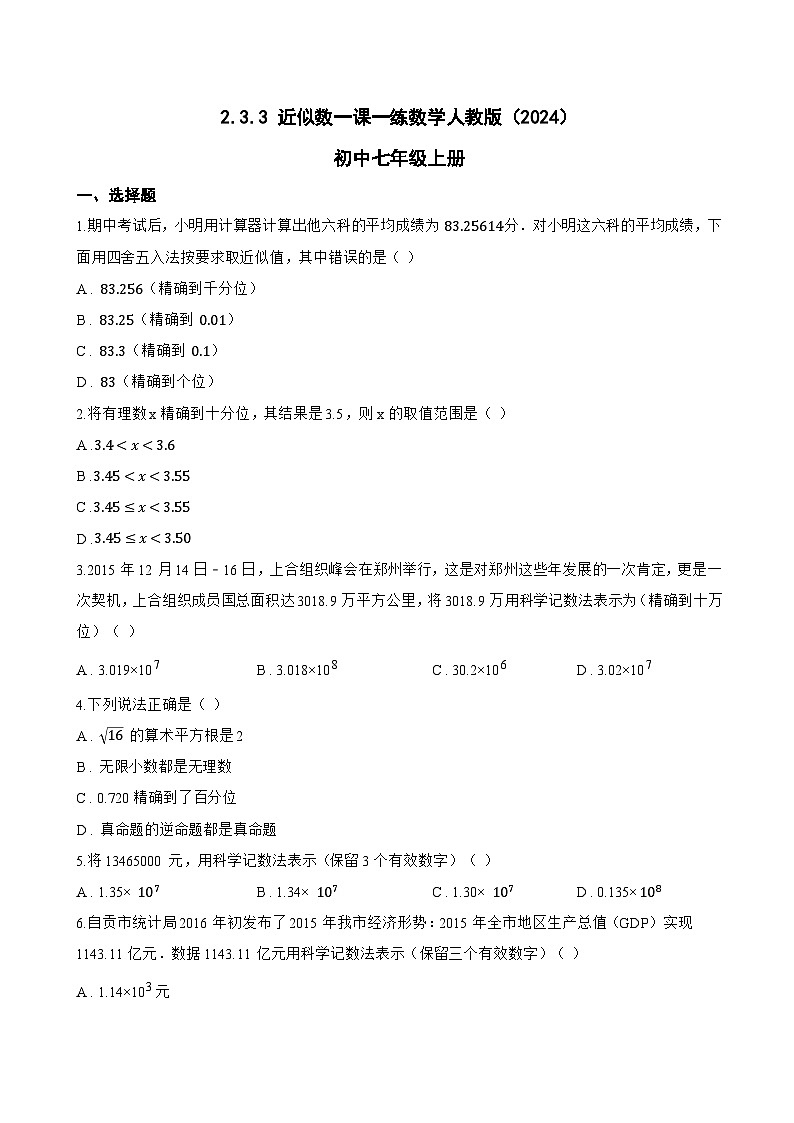 2.3.3 近似数一课一练数学人教版(2024)初中七年级上册(无答案)第1页