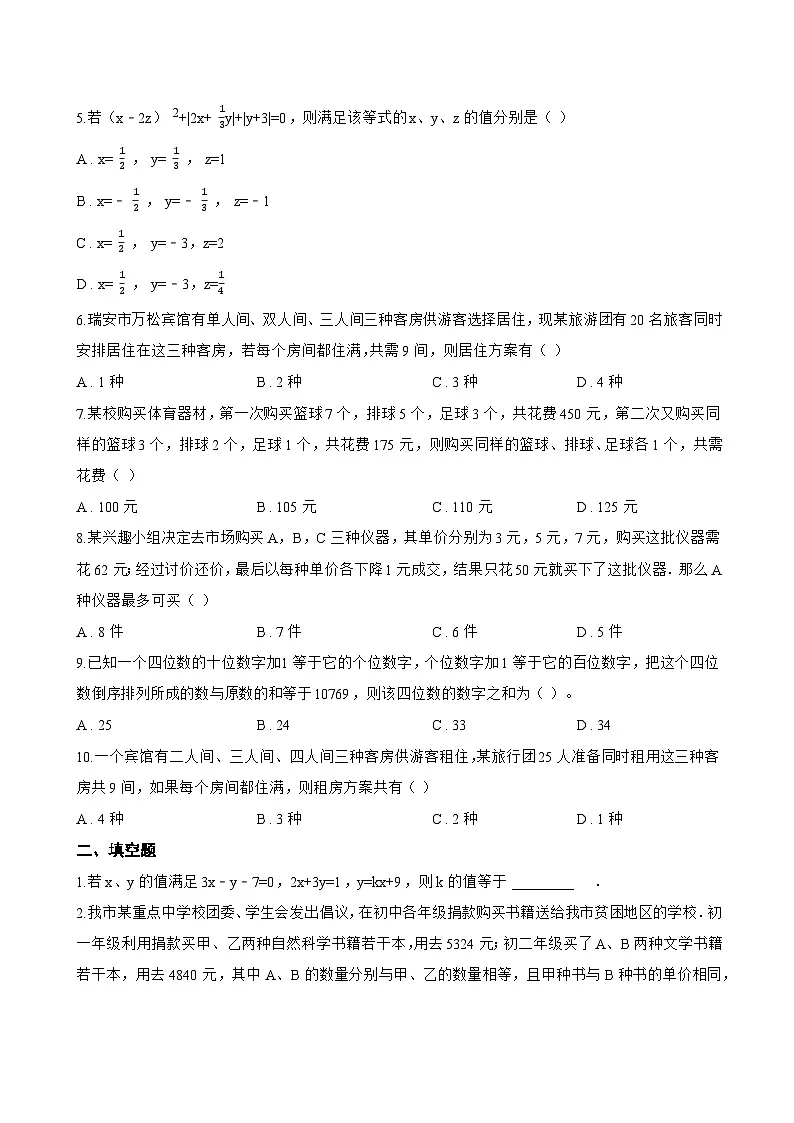 2.5 三元一次方程组及其解法一课一练数学浙教版(2024)初中七年级下册(无答案)第2页