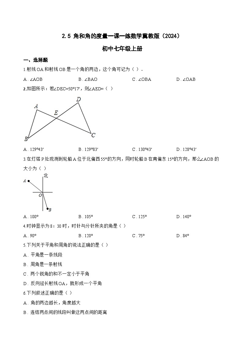 2.5 角和角的度量一课一练数学冀教版(2024)初中七年级上册(无答案)第1页
