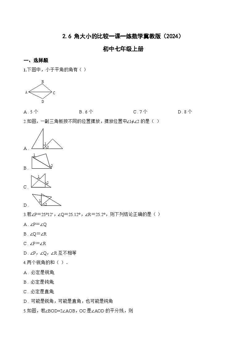 2.6 角大小的比较一课一练数学冀教版(2024)初中七年级上册(无答案)第1页