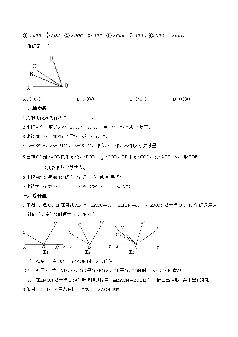 2.6 角大小的比较一课一练数学冀教版(2024)初中七年级上册(无答案)第2页