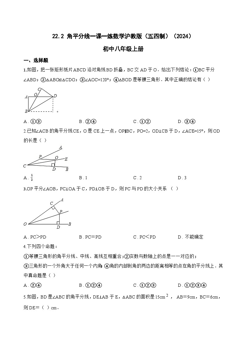 22.2 角平分线一课一练数学沪教版(五四制)(2024)初中八年级上册(无答案)第1页